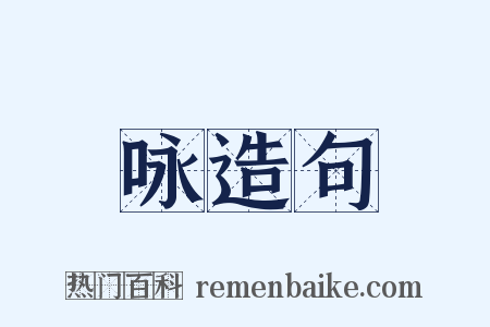 咏造句是什么意思的图片